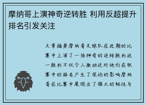 摩纳哥上演神奇逆转胜 利用反超提升排名引发关注