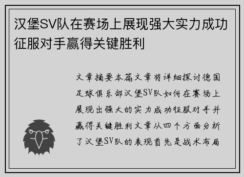 汉堡SV队在赛场上展现强大实力成功征服对手赢得关键胜利