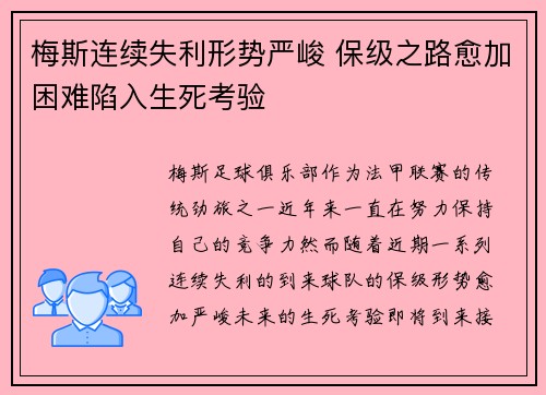 梅斯连续失利形势严峻 保级之路愈加困难陷入生死考验