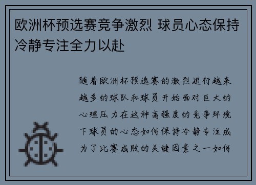 欧洲杯预选赛竞争激烈 球员心态保持冷静专注全力以赴