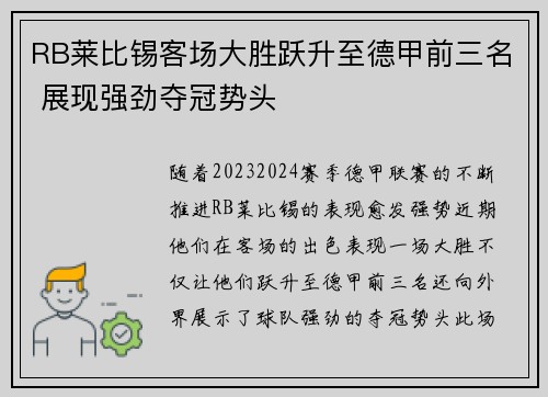 RB莱比锡客场大胜跃升至德甲前三名 展现强劲夺冠势头 RB莱比锡客场大胜跃升至德甲前三名 展现强劲夺冠势头
