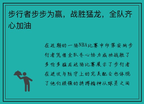 步行者步步为赢，战胜猛龙，全队齐心加油