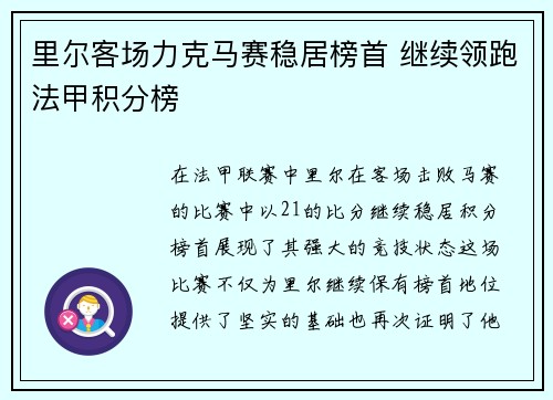 里尔客场力克马赛稳居榜首 继续领跑法甲积分榜 里尔客场力克马赛稳居榜首 继续领跑法甲积分榜