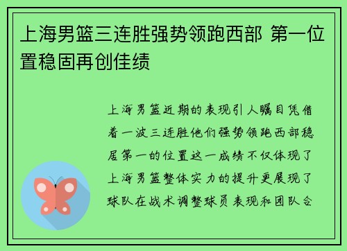 上海男篮三连胜强势领跑西部 第一位置稳固再创佳绩