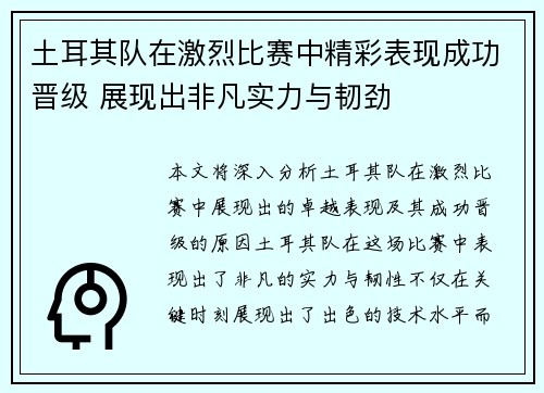 土耳其队在激烈比赛中精彩表现成功晋级 展现出非凡实力与韧劲