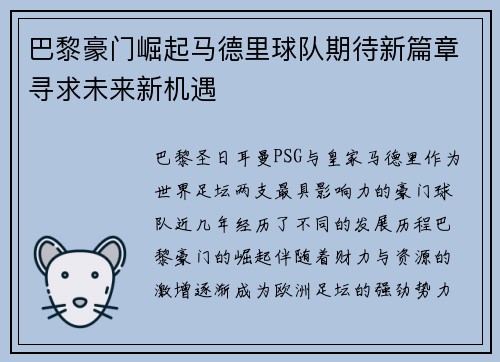 巴黎豪门崛起马德里球队期待新篇章寻求未来新机遇 巴黎豪门崛起马德里球队期待新篇章寻求未来新机遇