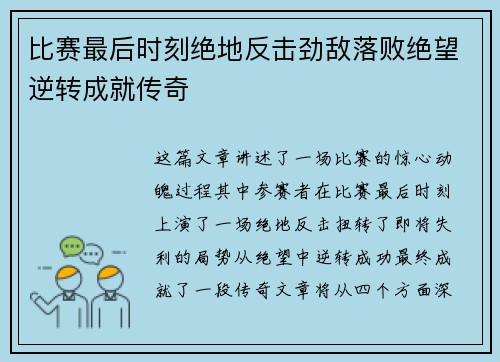 比赛最后时刻绝地反击劲敌落败绝望逆转成就传奇