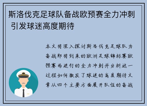 斯洛伐克足球队备战欧预赛全力冲刺 引发球迷高度期待