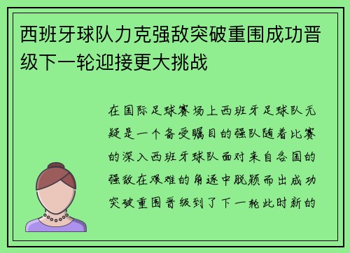 西班牙球队力克强敌突破重围成功晋级下一轮迎接更大挑战