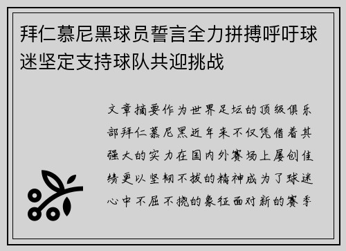 拜仁慕尼黑球员誓言全力拼搏呼吁球迷坚定支持球队共迎挑战