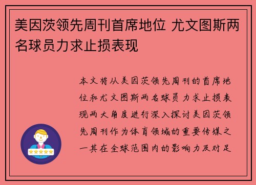 美因茨领先周刊首席地位 尤文图斯两名球员力求止损表现