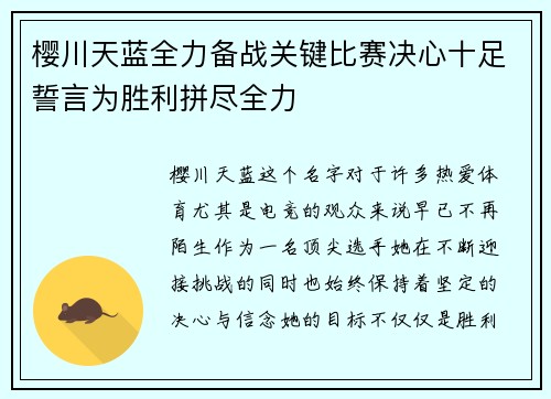 樱川天蓝全力备战关键比赛决心十足誓言为胜利拼尽全力