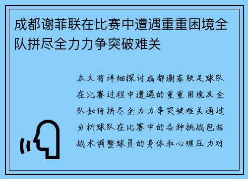 成都谢菲联在比赛中遭遇重重困境全队拼尽全力力争突破难关 成都谢菲联在比赛中遭遇重重困境全队拼尽全力力争突破难关