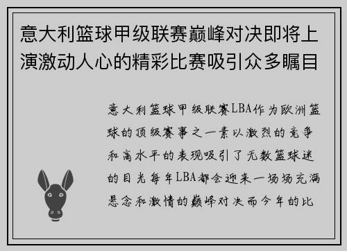 意大利篮球甲级联赛巅峰对决即将上演激动人心的精彩比赛吸引众多瞩目 意大利篮球甲级联赛巅峰对决即将上演激动人心的精彩比赛吸引众多瞩目