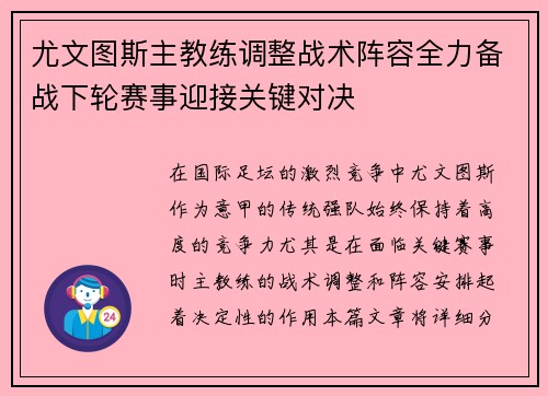 尤文图斯主教练调整战术阵容全力备战下轮赛事迎接关键对决