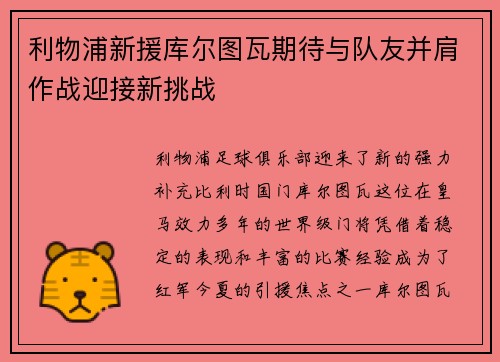 利物浦新援库尔图瓦期待与队友并肩作战迎接新挑战
