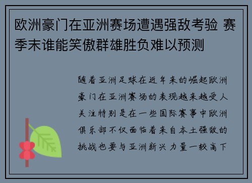 欧洲豪门在亚洲赛场遭遇强敌考验 赛季末谁能笑傲群雄胜负难以预测 欧洲豪门在亚洲赛场遭遇强敌考验 赛季末谁能笑傲群雄胜负难以预测
