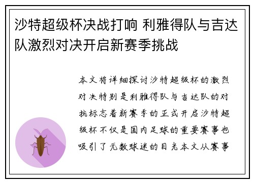 沙特超级杯决战打响 利雅得队与吉达队激烈对决开启新赛季挑战 沙特超级杯决战打响 利雅得队与吉达队激烈对决开启新赛季挑战