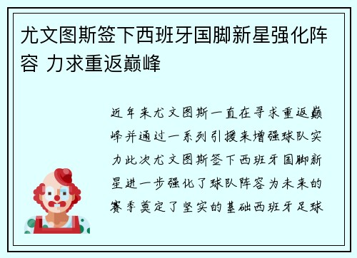 尤文图斯签下西班牙国脚新星强化阵容 力求重返巅峰 尤文图斯签下西班牙国脚新星强化阵容 力求重返巅峰