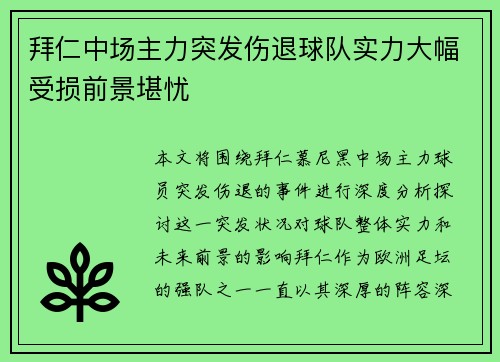 拜仁中场主力突发伤退球队实力大幅受损前景堪忧 拜仁中场主力突发伤退球队实力大幅受损前景堪忧