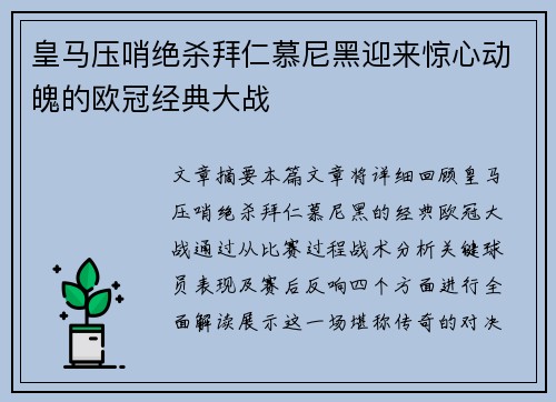 皇马压哨绝杀拜仁慕尼黑迎来惊心动魄的欧冠经典大战