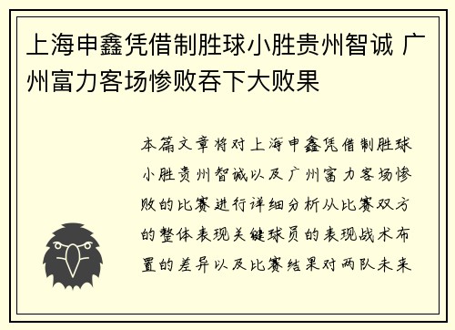 上海申鑫凭借制胜球小胜贵州智诚 广州富力客场惨败吞下大败果 上海申鑫凭借制胜球小胜贵州智诚 广州富力客场惨败吞下大败果