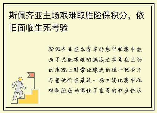 斯佩齐亚主场艰难取胜险保积分，依旧面临生死考验