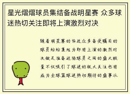 星光熠熠球员集结备战明星赛 众多球迷热切关注即将上演激烈对决