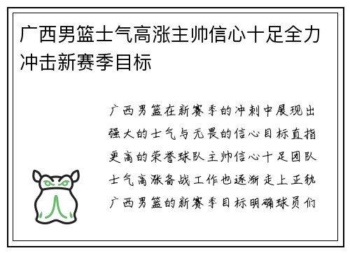 广西男篮士气高涨主帅信心十足全力冲击新赛季目标