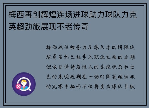 梅西再创辉煌连场进球助力球队力克英超劲旅展现不老传奇 梅西再创辉煌连场进球助力球队力克英超劲旅展现不老传奇