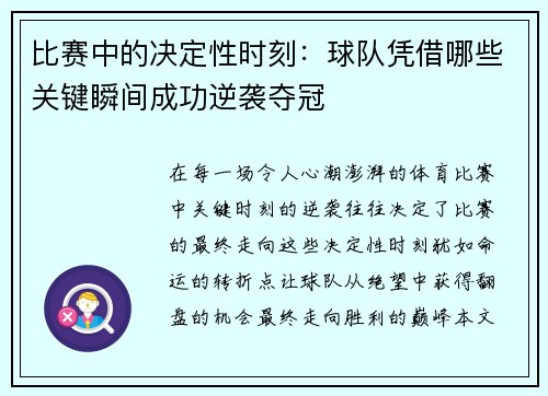 比赛中的决定性时刻：球队凭借哪些关键瞬间成功逆袭夺冠