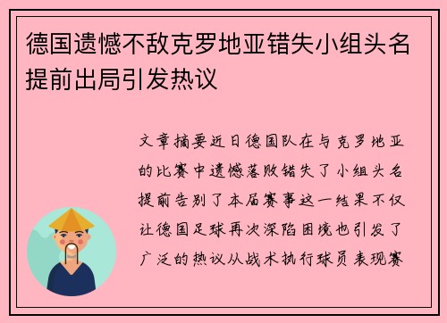 德国遗憾不敌克罗地亚错失小组头名提前出局引发热议