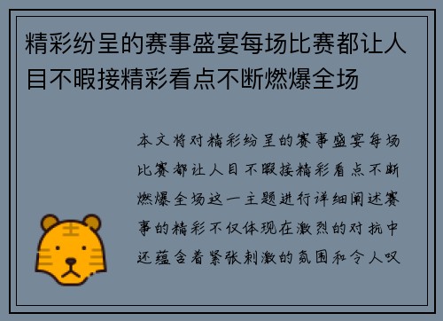 精彩纷呈的赛事盛宴每场比赛都让人目不暇接精彩看点不断燃爆全场 精彩纷呈的赛事盛宴每场比赛都让人目不暇接精彩看点不断燃爆全场