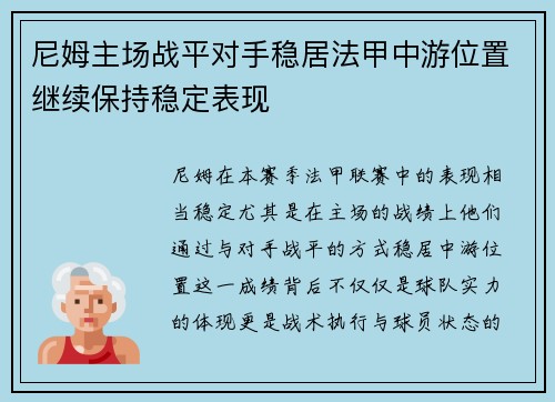 尼姆主场战平对手稳居法甲中游位置继续保持稳定表现