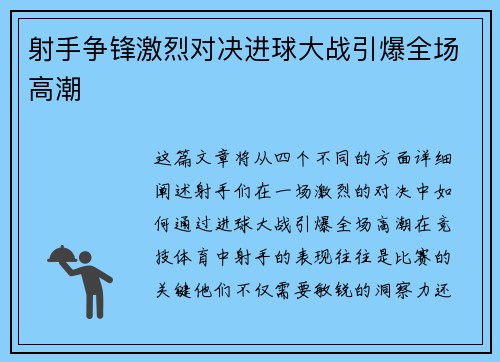 射手争锋激烈对决进球大战引爆全场高潮