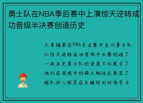 勇士队在NBA季后赛中上演惊天逆转成功晋级半决赛创造历史