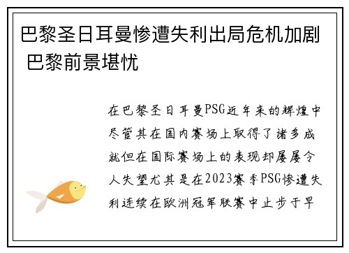 巴黎圣日耳曼惨遭失利出局危机加剧 巴黎前景堪忧