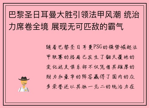 巴黎圣日耳曼大胜引领法甲风潮 统治力席卷全境 展现无可匹敌的霸气