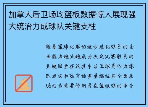 加拿大后卫场均篮板数据惊人展现强大统治力成球队关键支柱