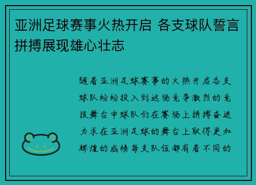 亚洲足球赛事火热开启 各支球队誓言拼搏展现雄心壮志 亚洲足球赛事火热开启 各支球队誓言拼搏展现雄心壮志