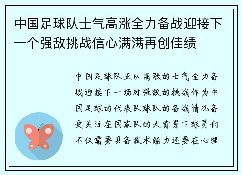中国足球队士气高涨全力备战迎接下一个强敌挑战信心满满再创佳绩
