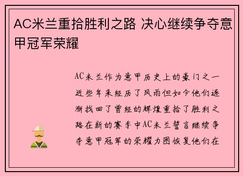 AC米兰重拾胜利之路 决心继续争夺意甲冠军荣耀 AC米兰重拾胜利之路 决心继续争夺意甲冠军荣耀