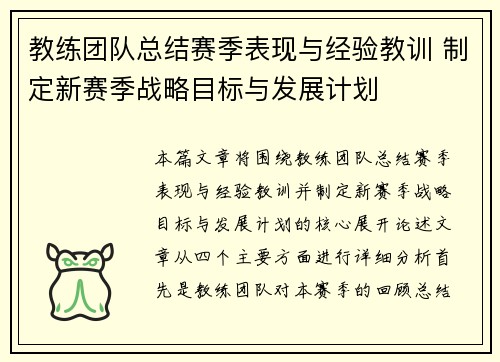 教练团队总结赛季表现与经验教训 制定新赛季战略目标与发展计划