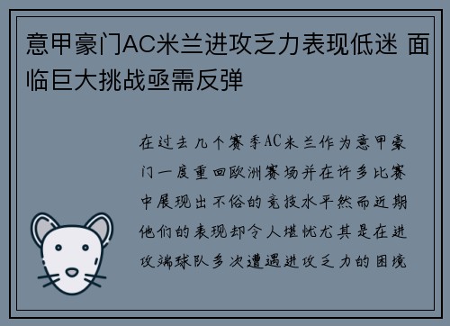 意甲豪门AC米兰进攻乏力表现低迷 面临巨大挑战亟需反弹