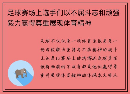 足球赛场上选手们以不屈斗志和顽强毅力赢得尊重展现体育精神