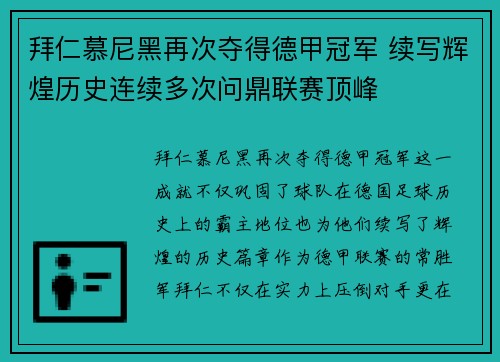 拜仁慕尼黑再次夺得德甲冠军 续写辉煌历史连续多次问鼎联赛顶峰