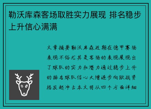 勒沃库森客场取胜实力展现 排名稳步上升信心满满