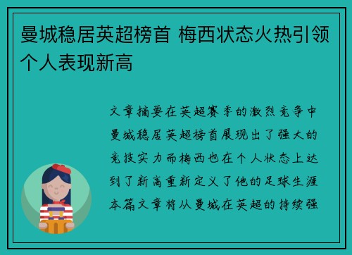 曼城稳居英超榜首 梅西状态火热引领个人表现新高