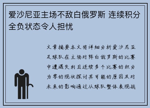 爱沙尼亚主场不敌白俄罗斯 连续积分全负状态令人担忧 爱沙尼亚主场不敌白俄罗斯 连续积分全负状态令人担忧