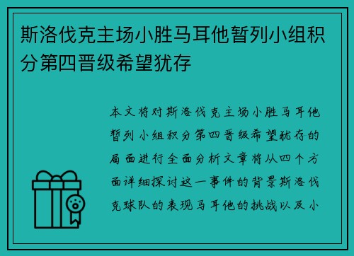 斯洛伐克主场小胜马耳他暂列小组积分第四晋级希望犹存